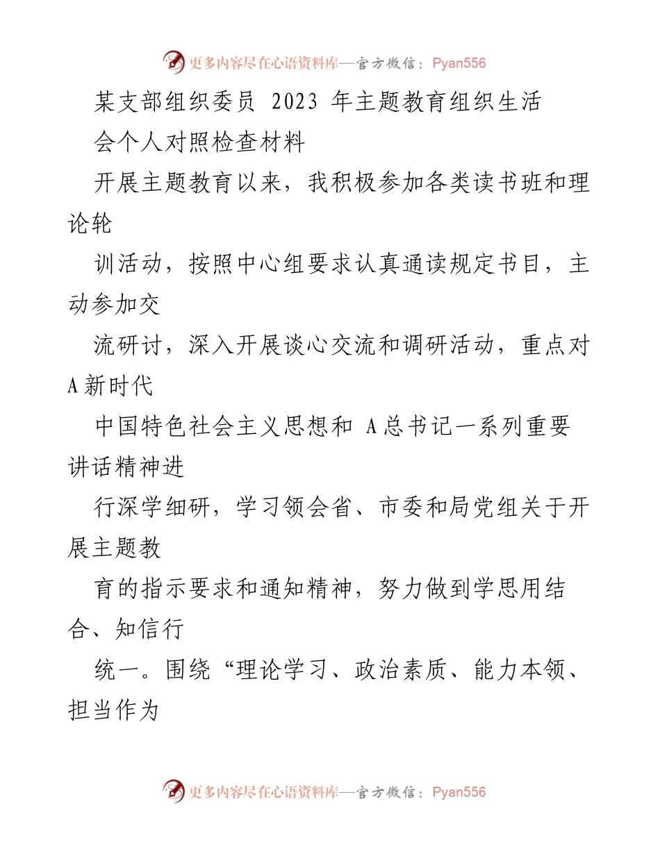 [发言] 主题教育组织生活会 - 个人对照检查与改进措施总结_4.docx_第1页
