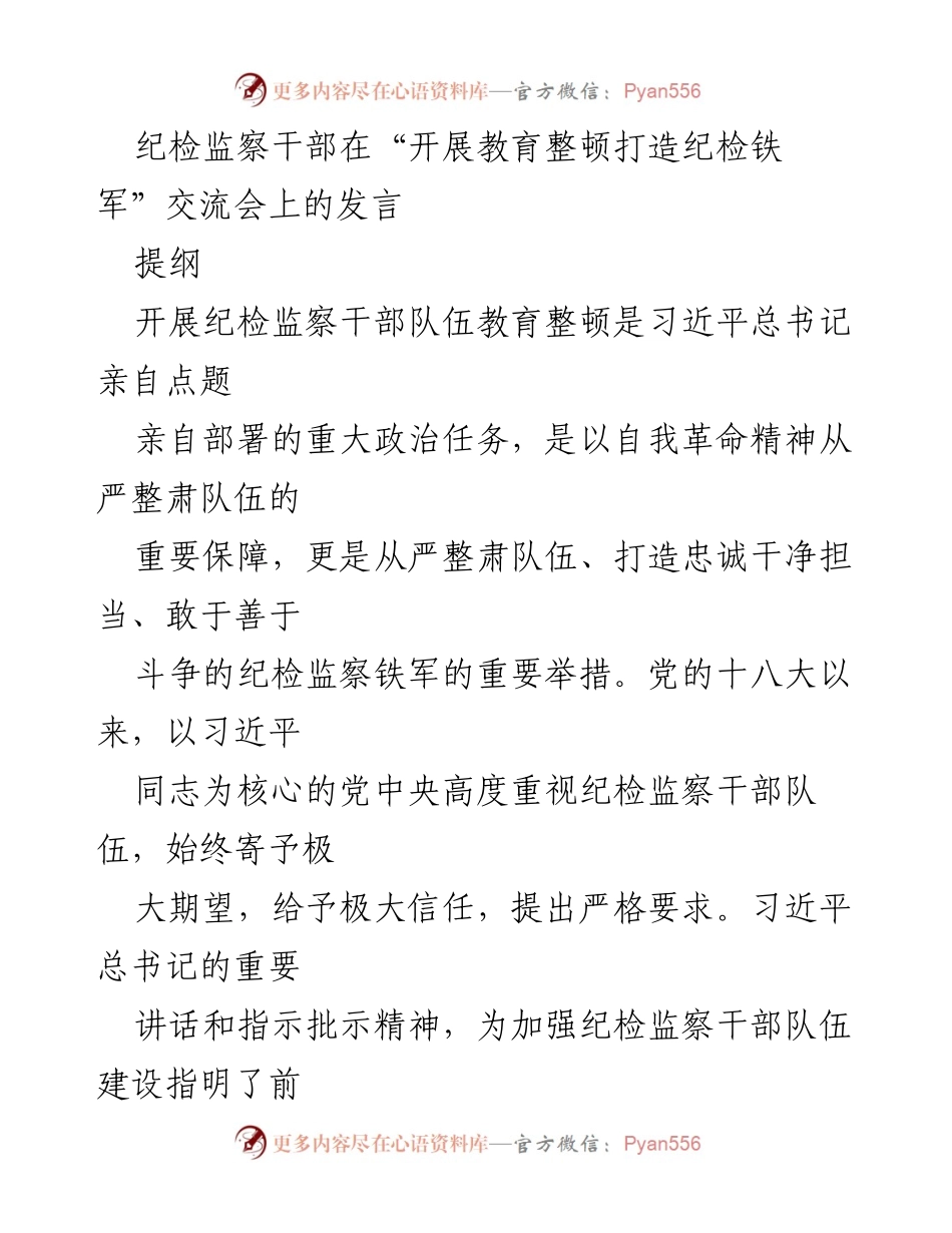 [发言] 交流会 - 打造忠诚干净担当的纪检铁军：教育整顿的重要性与实践思路.docx_第1页