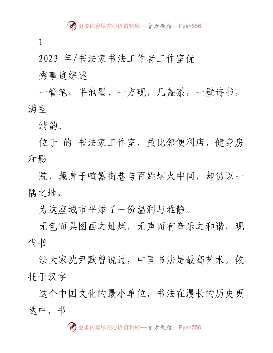 [发言] 书法艺术交流活动 - 书法家工作室的文化传承与社区影响.docx_第1页