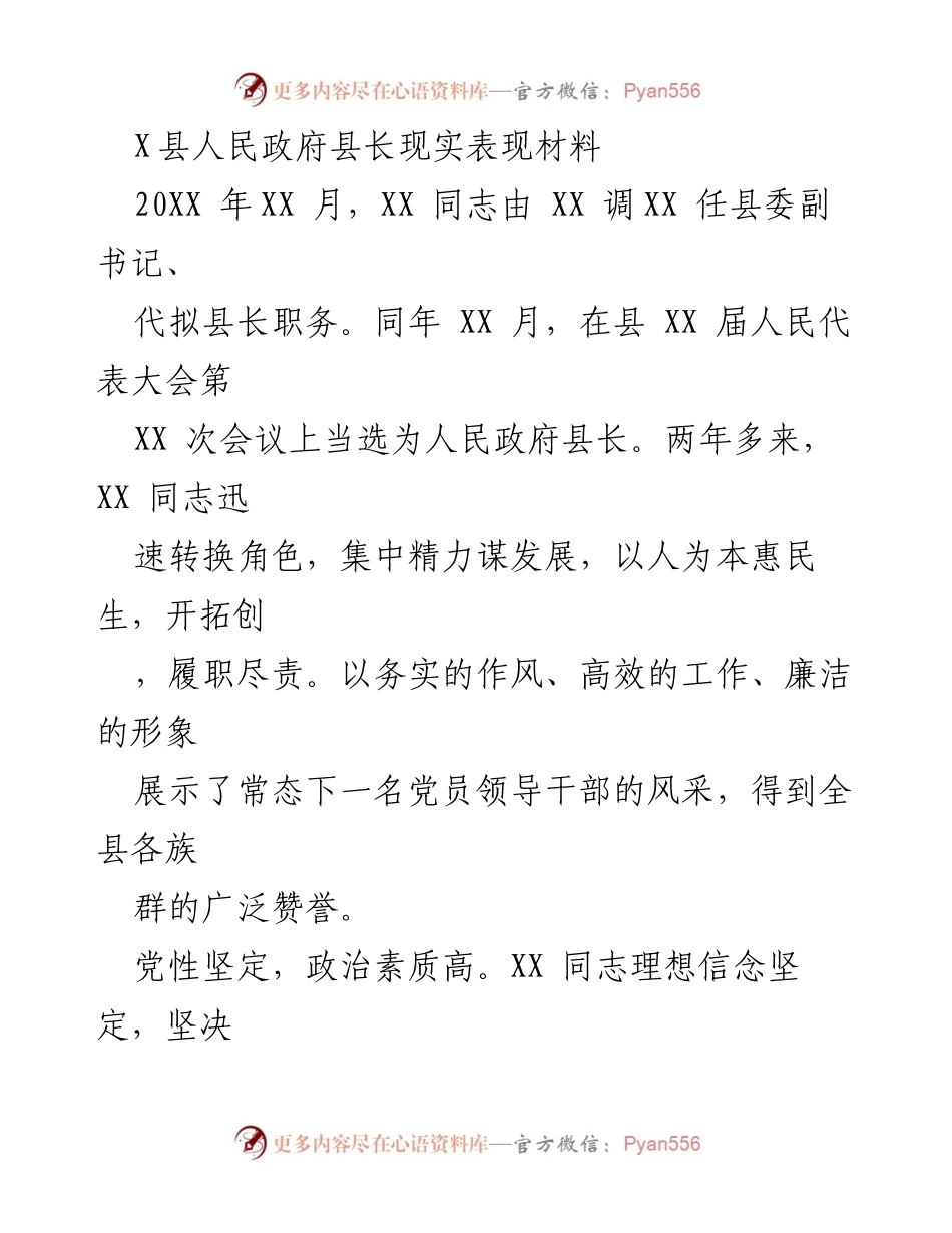 [发言] 人民代表大会 - XX县人民政府县长现实表现及履职总结.docx_第1页