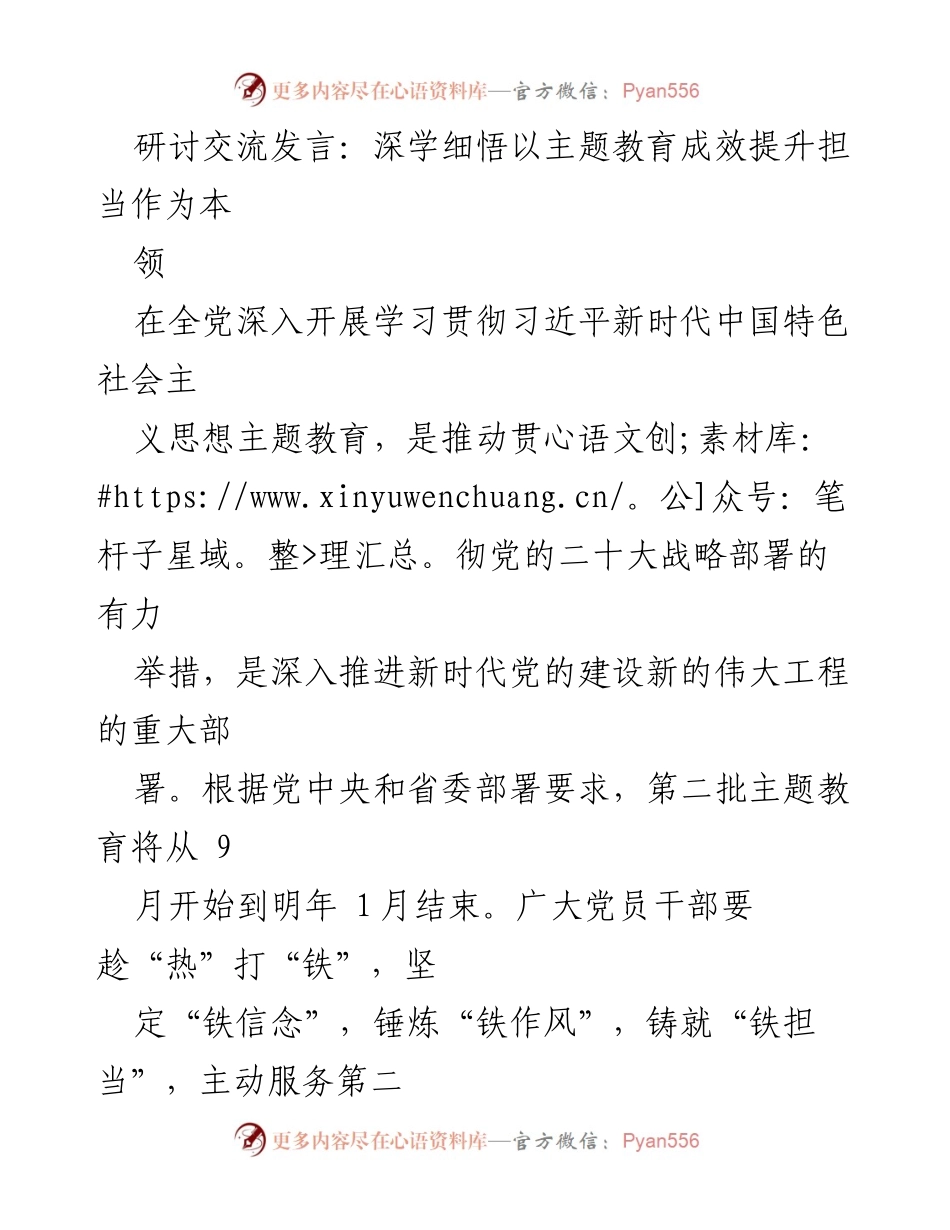 [发言] 主题教育研讨会 - 深学细悟，提升担当作为的主题教育成效.docx_第1页