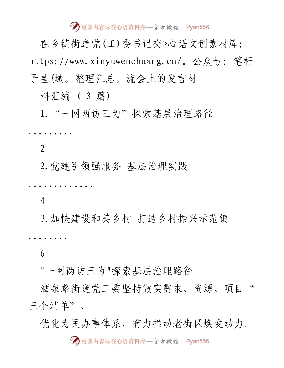 [发言] 乡镇街道党(工)委书记交流会 - 探索基层治理新路径与服务提升.docx_第1页
