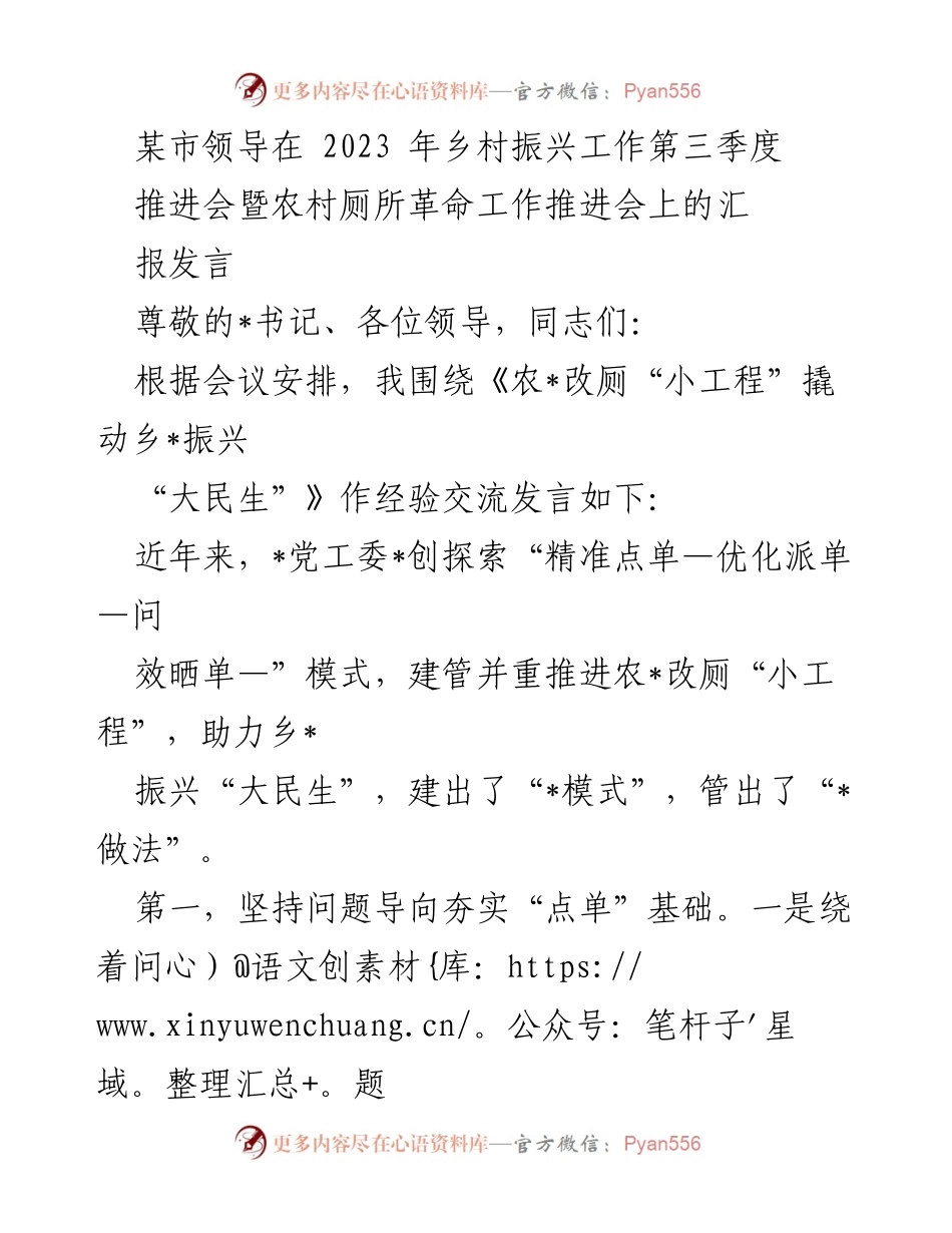 [发言] 乡村振兴工作推进会 - 农村厕所革命助力乡村振兴经验交流.docx_第1页