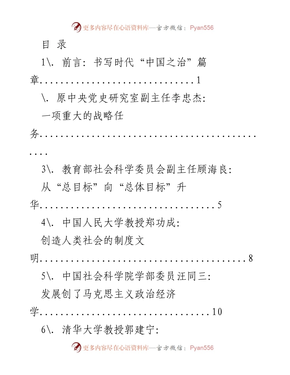 [发言] 书写时代“中国之治”篇章：首都理论界学习贯彻党的十九届四中全会精神座谈会发言材料.docx_第1页