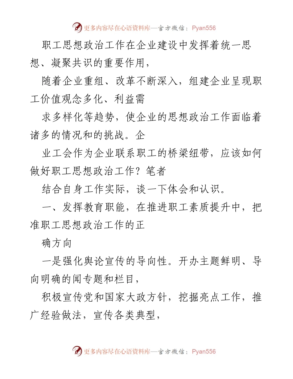 [发言] 企业工会会议 - 加强职工思想政治工作，提升企业凝聚力与素质.docx_第1页