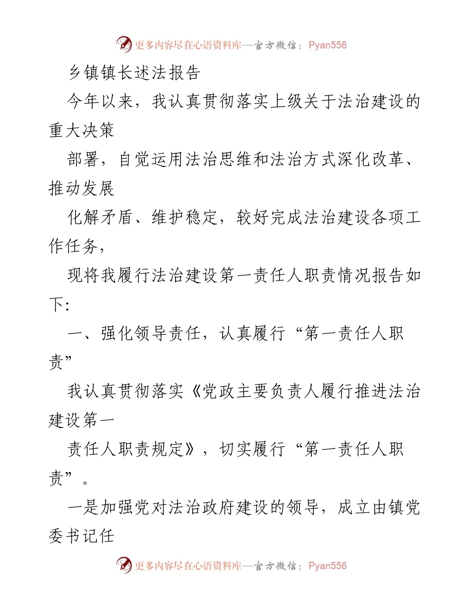 [发言] 乡镇法治建设工作会议 - 乡镇镇长法治建设责任履行情况报告.docx_第1页