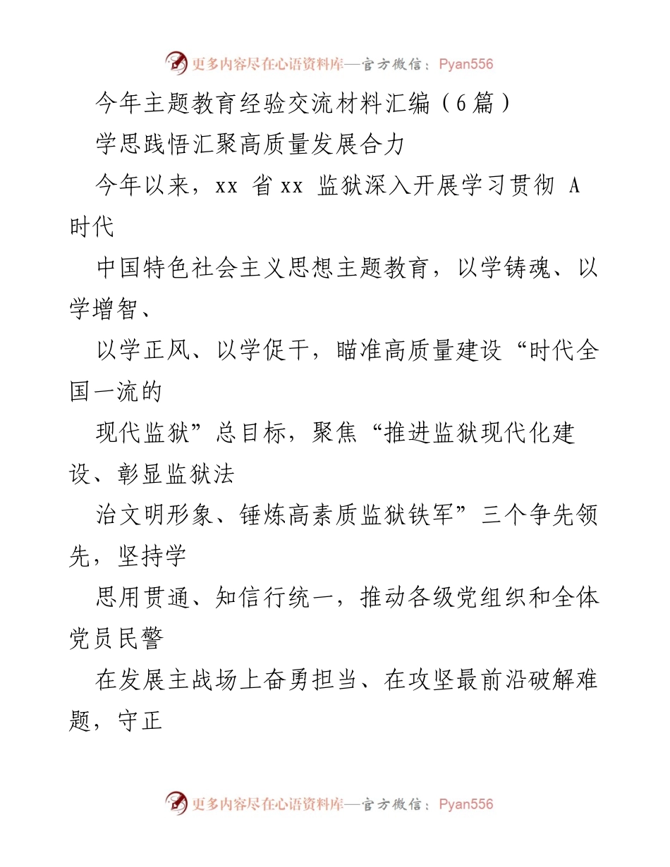 [发言] 主题教育经验交流会 - 深入学习贯彻中国特色社会主义思想，推动监狱高质量发展.docx_第1页