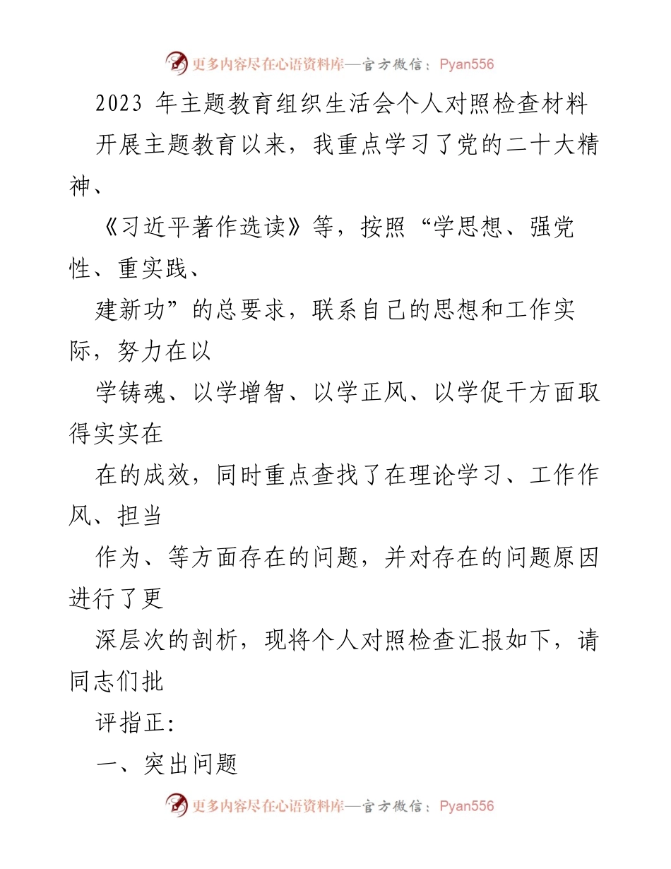 [发言] 主题教育组织生活会 - 个人对照检查与反思报告.docx_第1页
