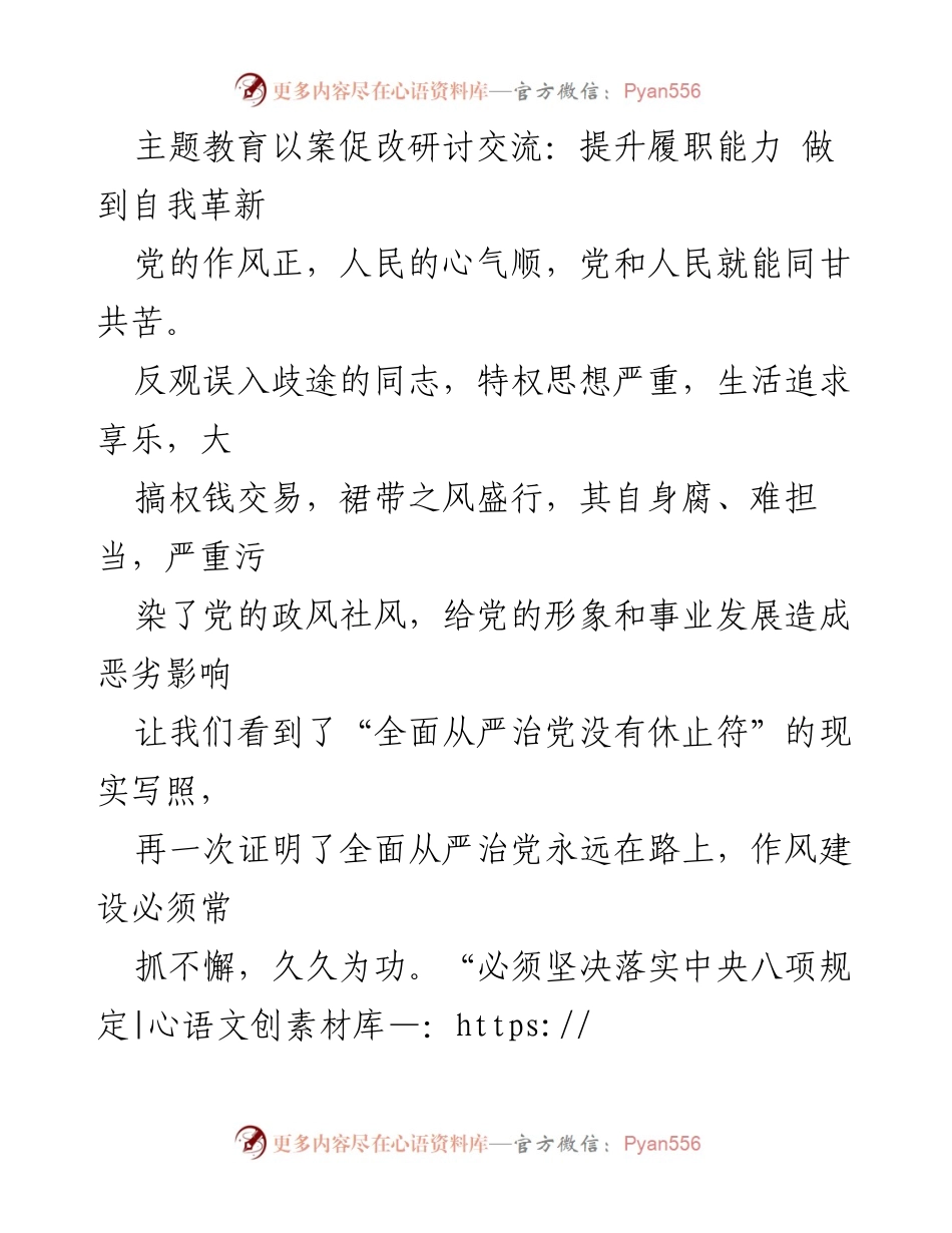 [发言] 主题教育研讨会 - 提升履职能力，坚定自我革新.docx_第1页