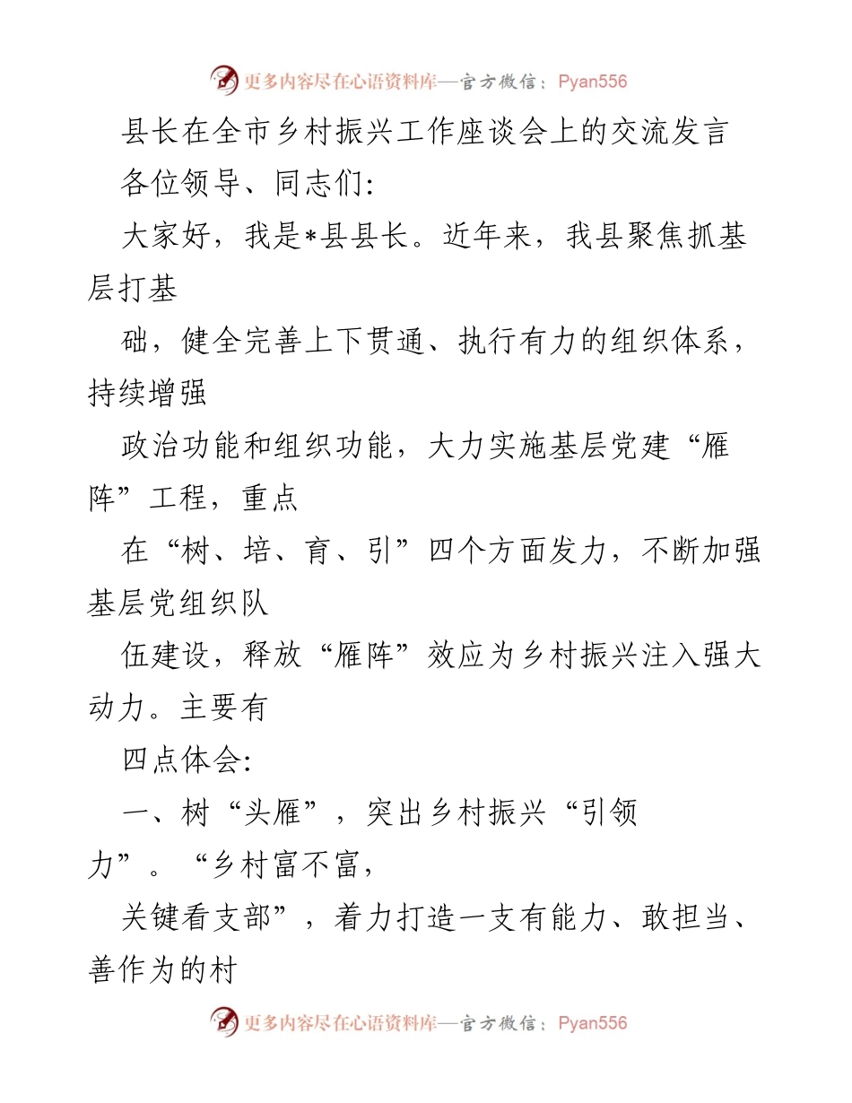 [发言] 乡村振兴工作座谈会 - 加强基层党建引领乡村振兴的实践与体会.docx_第1页