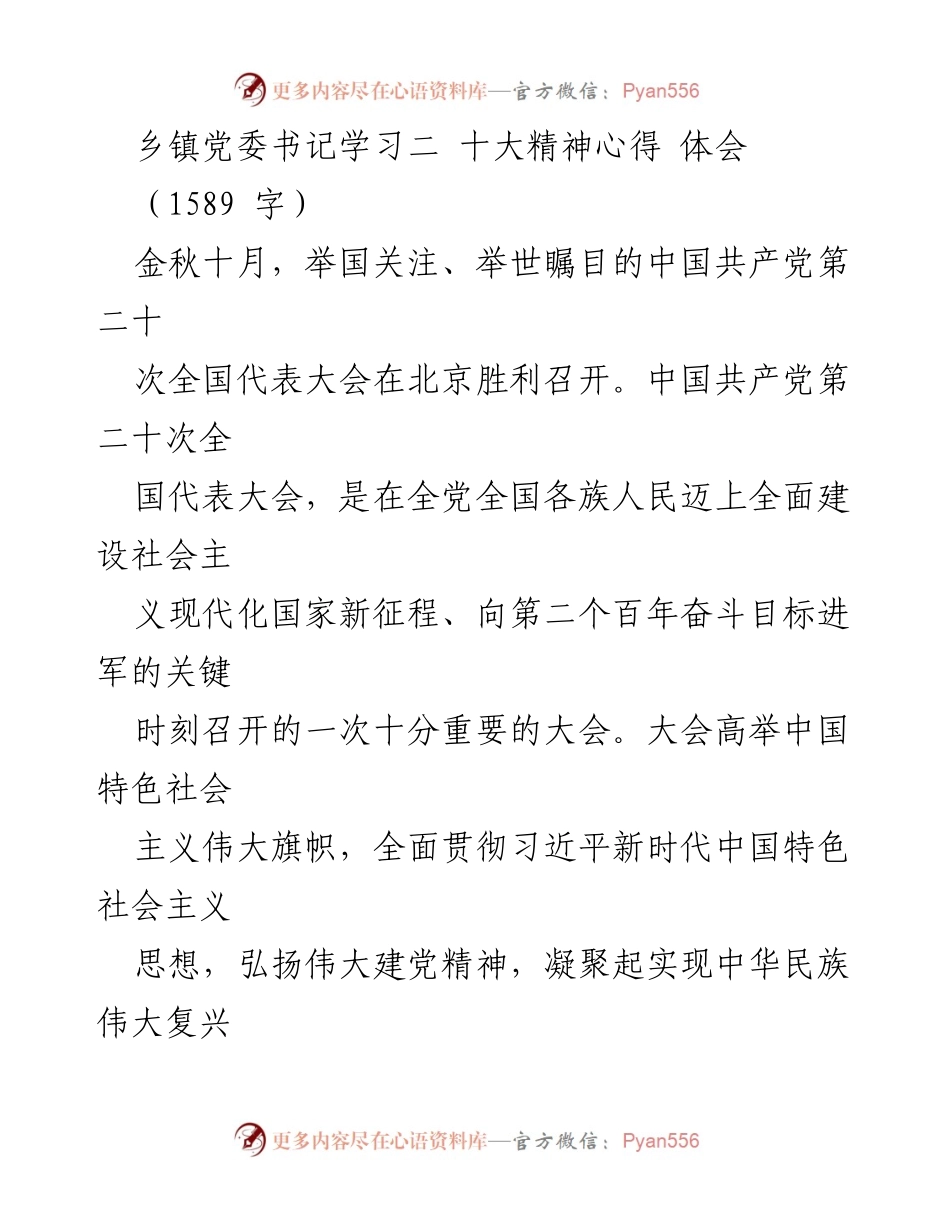 [发言] 乡镇党委会议 - 乡镇党委书记学习二十大精神心得体会.docx_第1页