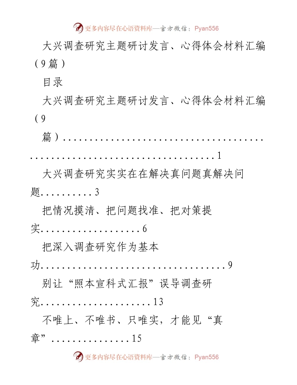 [发言] 主题研讨 - 大兴调查研究：提升检察工作现代化的关键路径.docx_第1页