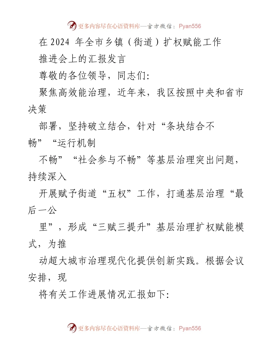 [发言] 乡镇（街道）扩权赋能工作推进会 - 推动超大城市治理现代化：街道赋权与统筹管理的创新实践.docx_第1页