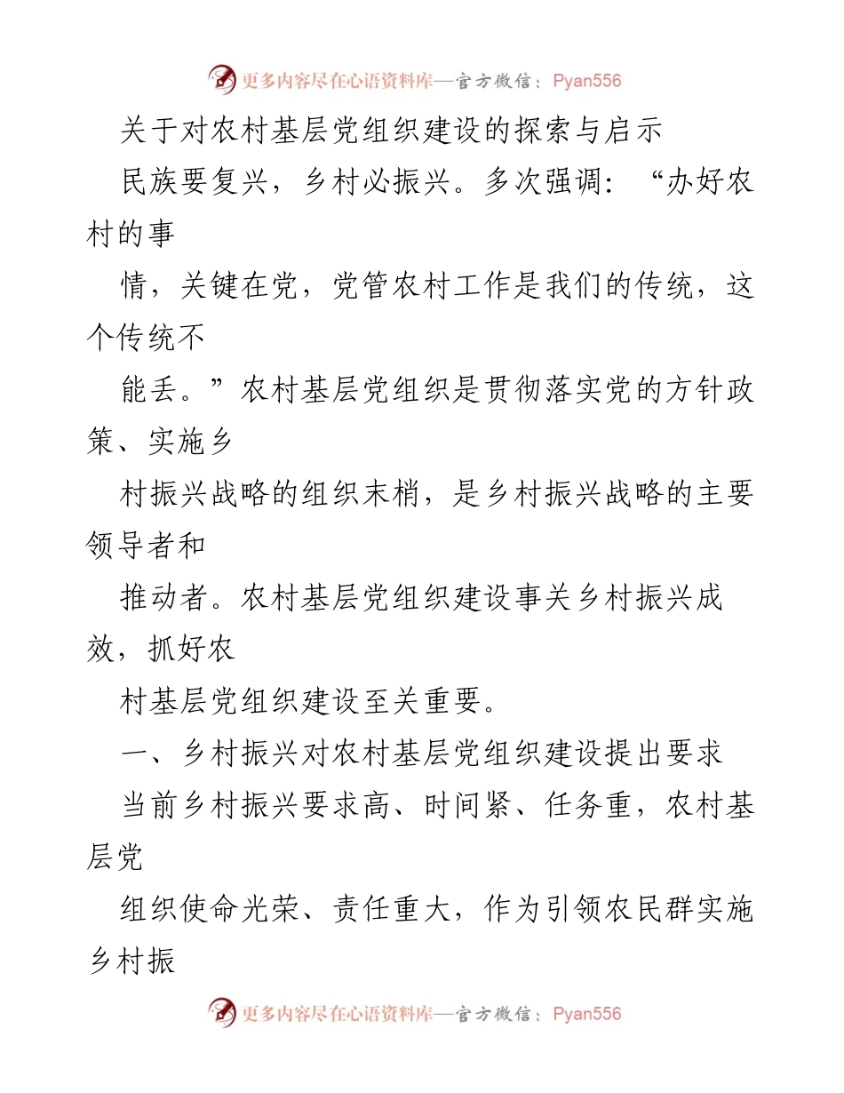 [发言] 乡村振兴研讨会 - 农村基层党组织建设的探索与实践.docx_第1页
