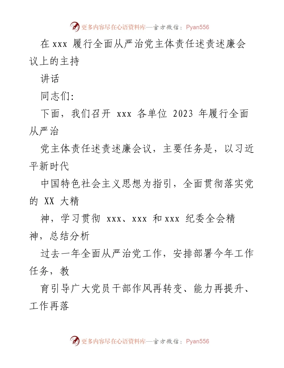 [发言] 会议 - 2023年全面从严治党主体责任述责述廉会议主持讲话.docx_第1页