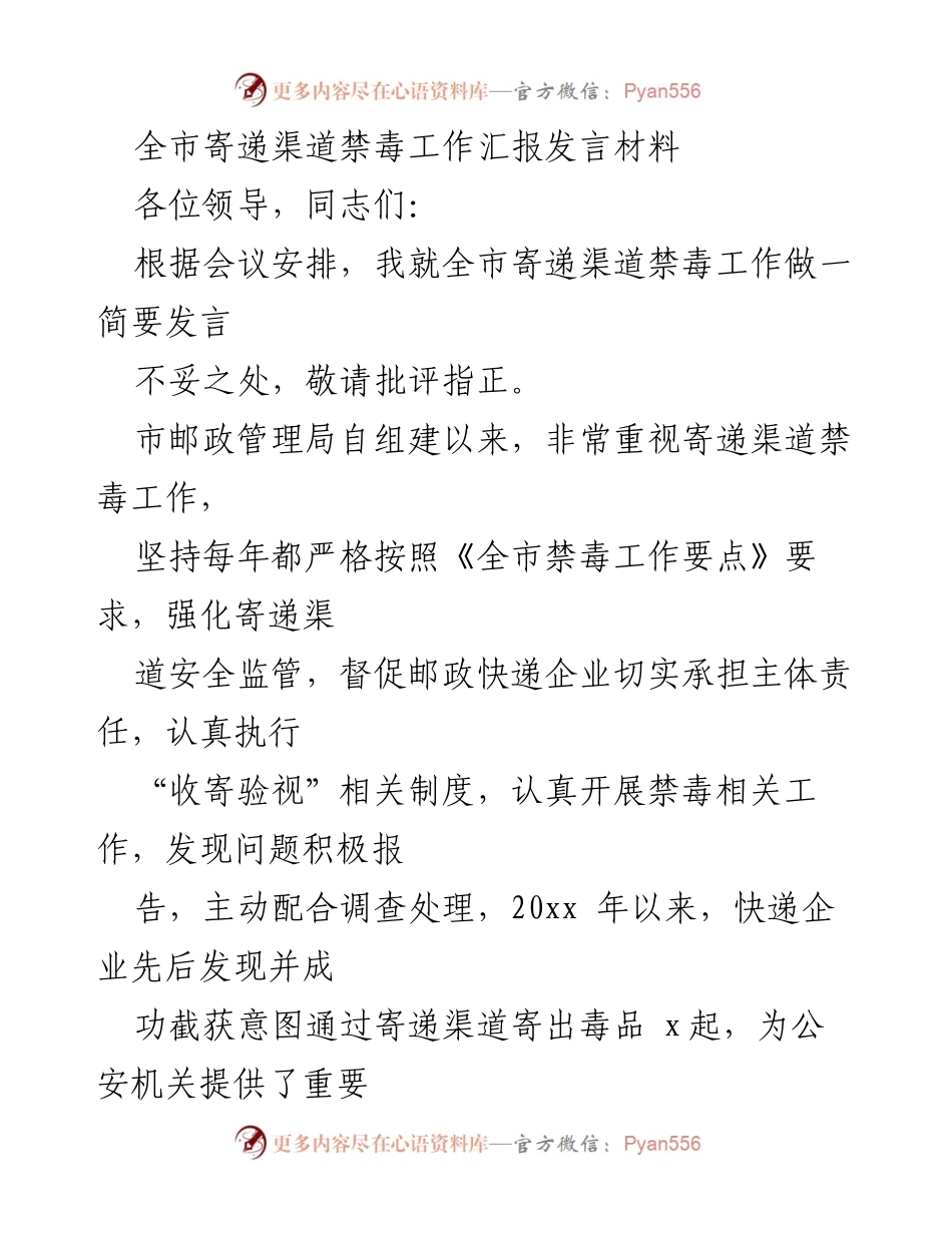 [发言] 会议 - 全市寄递渠道禁毒工作汇报发言.docx_第1页