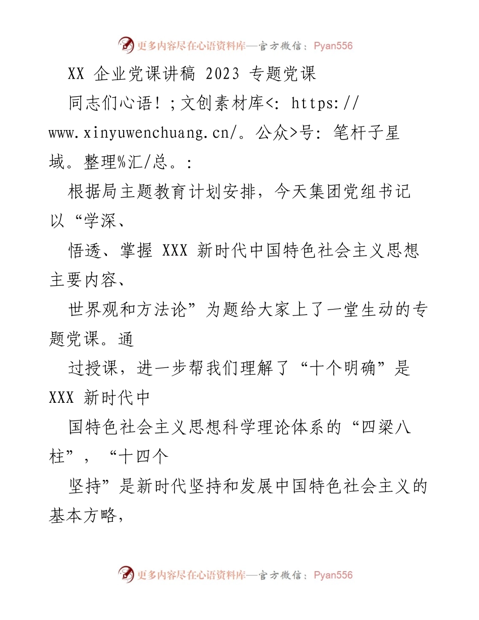 [发言] 企业党课 - 深入学习XXX新时代中国特色社会主义思想的理论与实践.docx_第1页