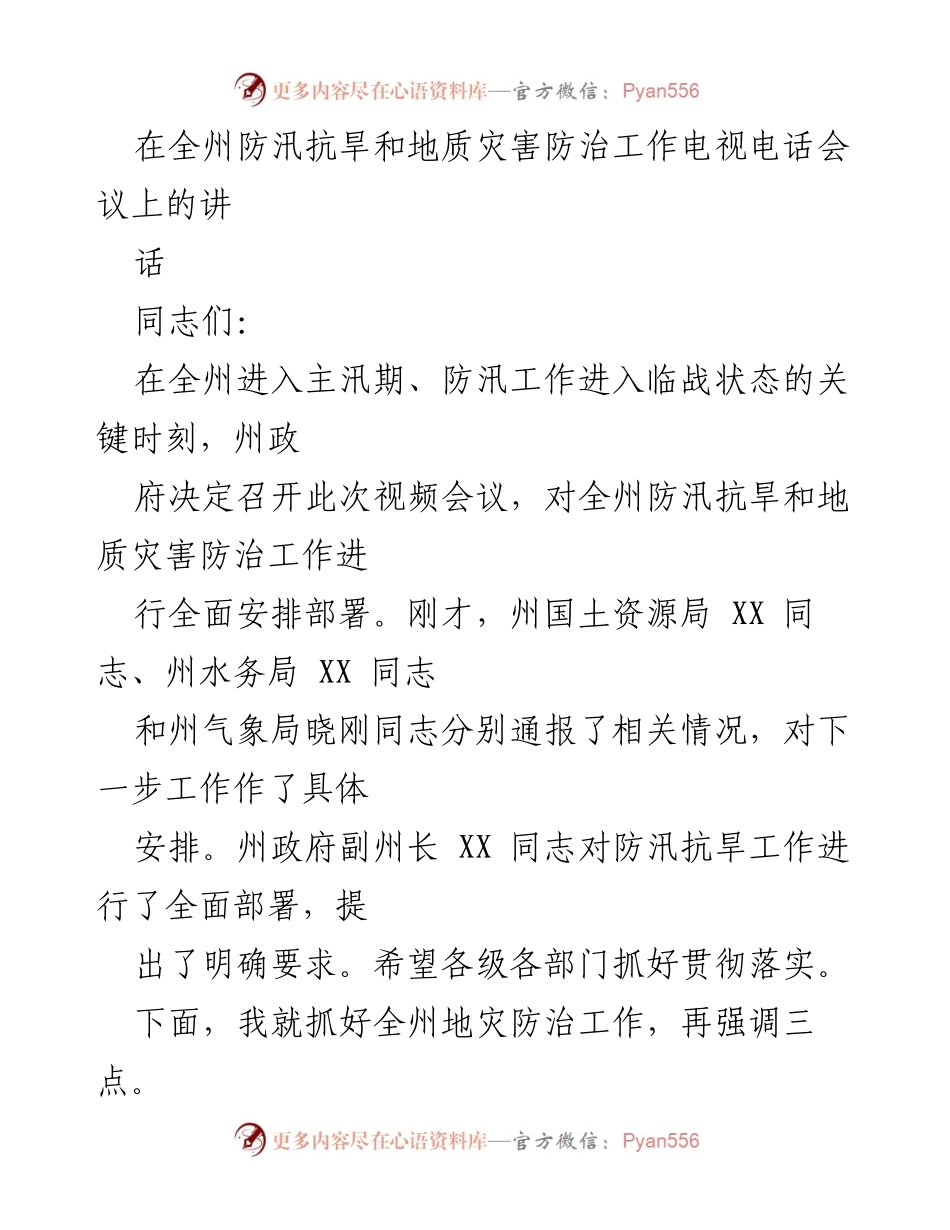 [发言] 会议 - 全州防汛抗旱与地质灾害防治工作部署讲话.docx_第1页