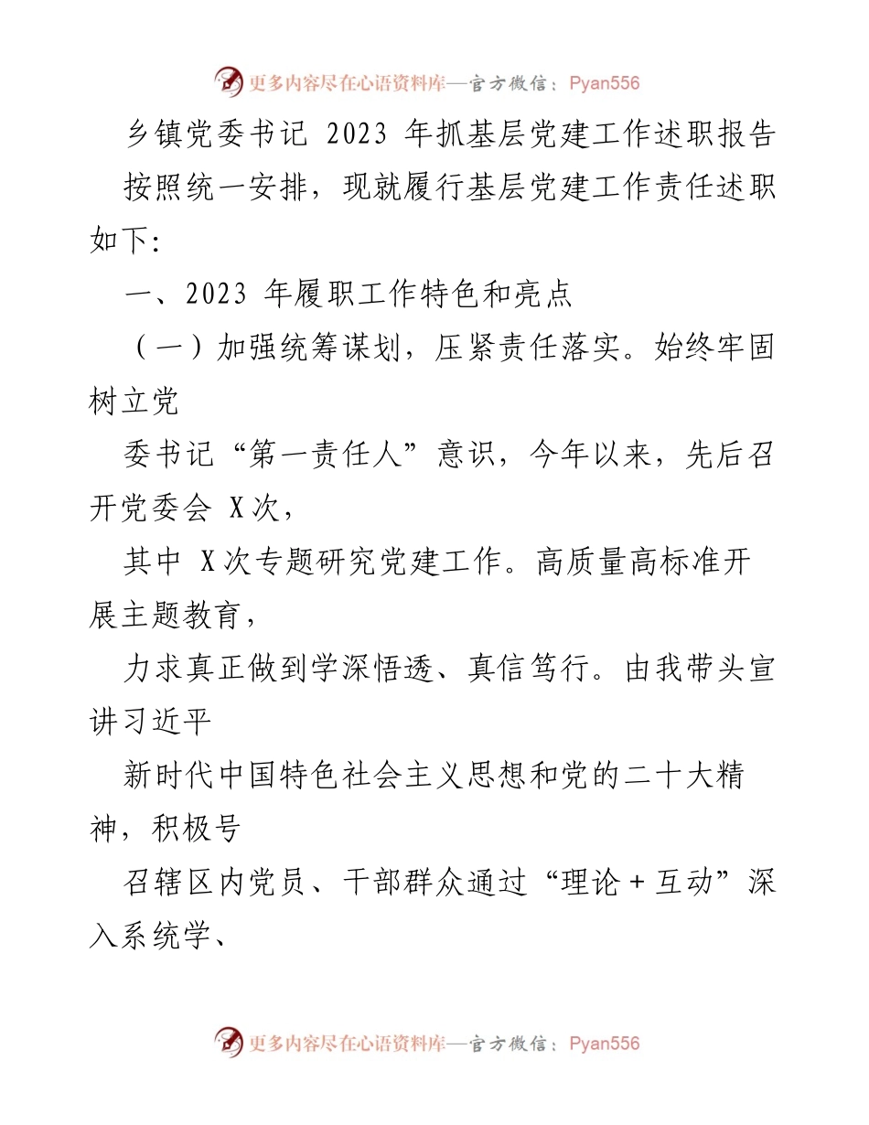 [发言] 乡镇党委书记述职 - 2023年基层党建工作述职报告.docx_第1页