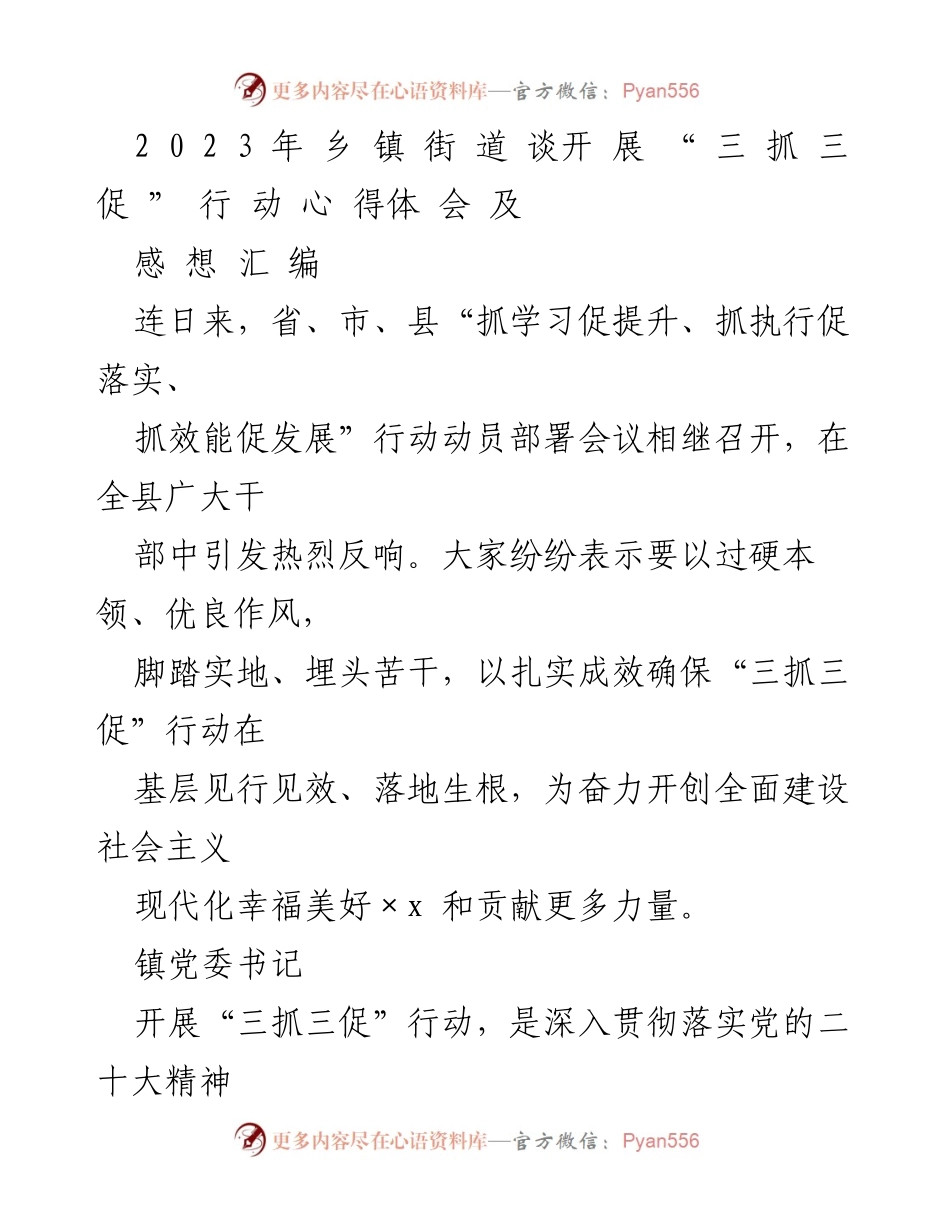 [发言] 乡镇街道 - “三抓三促”行动心得体会汇编.docx_第1页