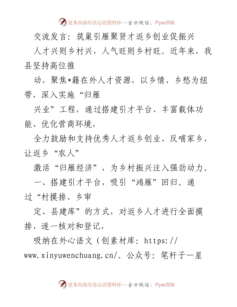 [发言] 乡村振兴大会 - 吸引人才返乡创业，激活乡村经济.docx_第1页
