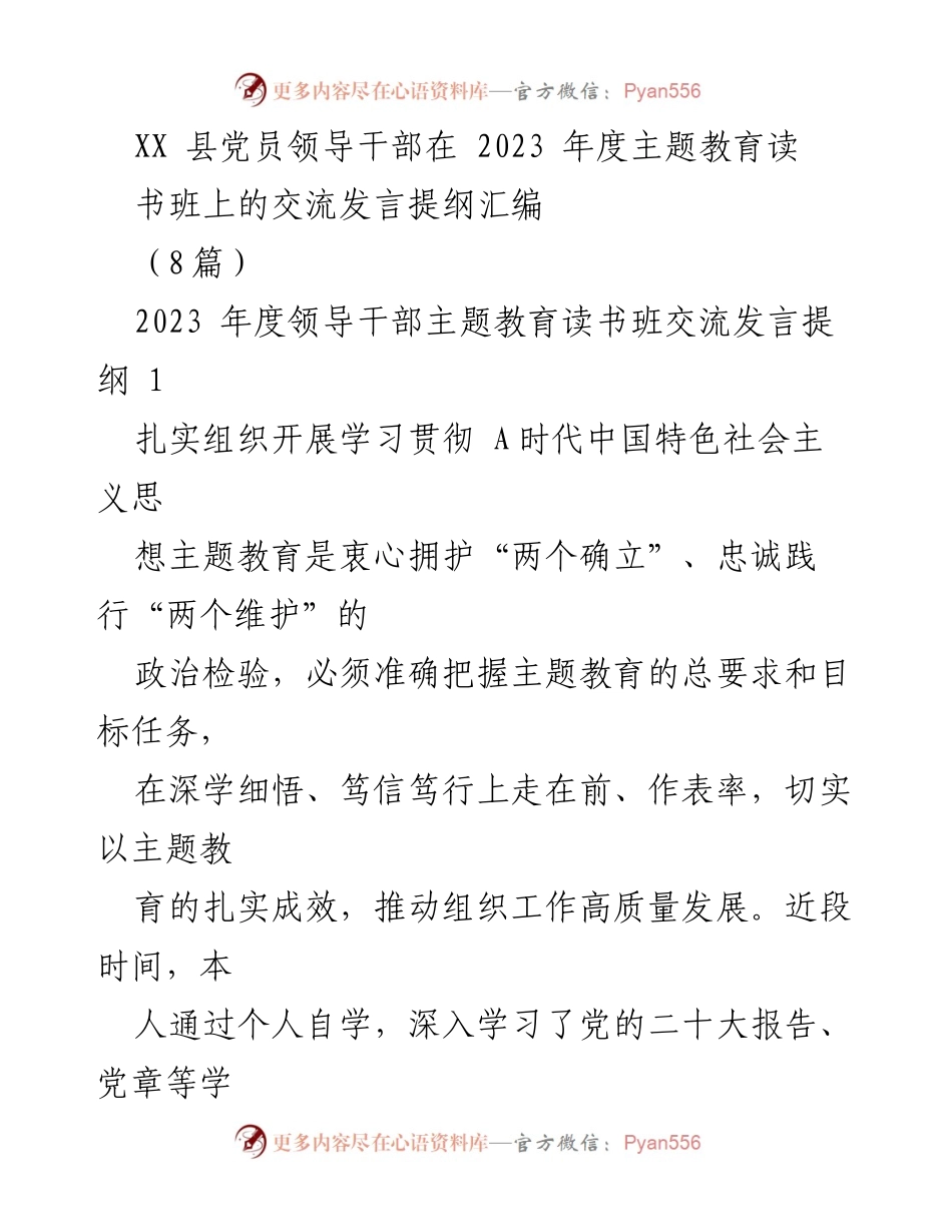 [发言] 主题教育读书班 - 党员领导干部学习贯彻新时代中国特色社会主义思想的心得体会.docx_第1页