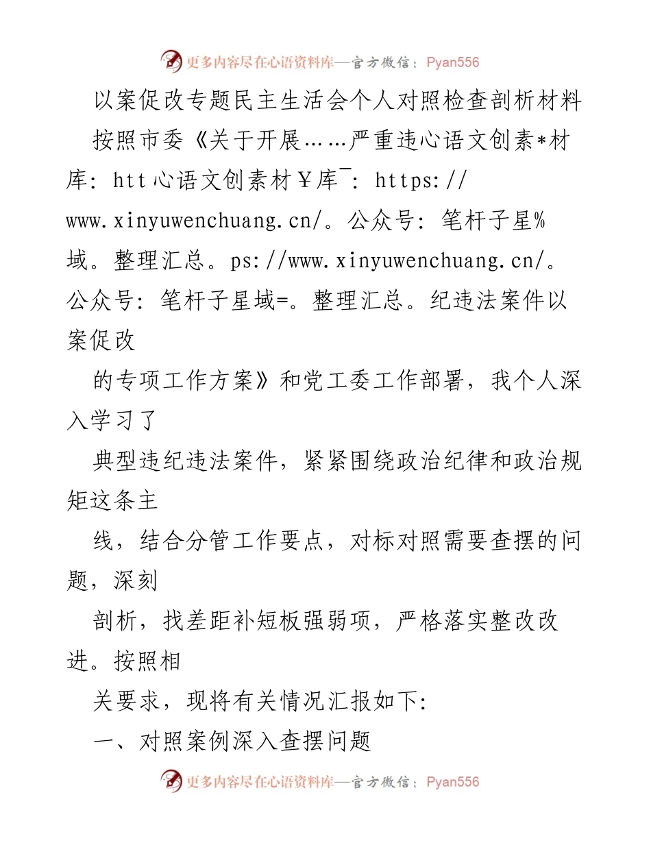 [发言] 以案促改专题民主生活会 - 个人对照检查与整改措施剖析.docx_第1页