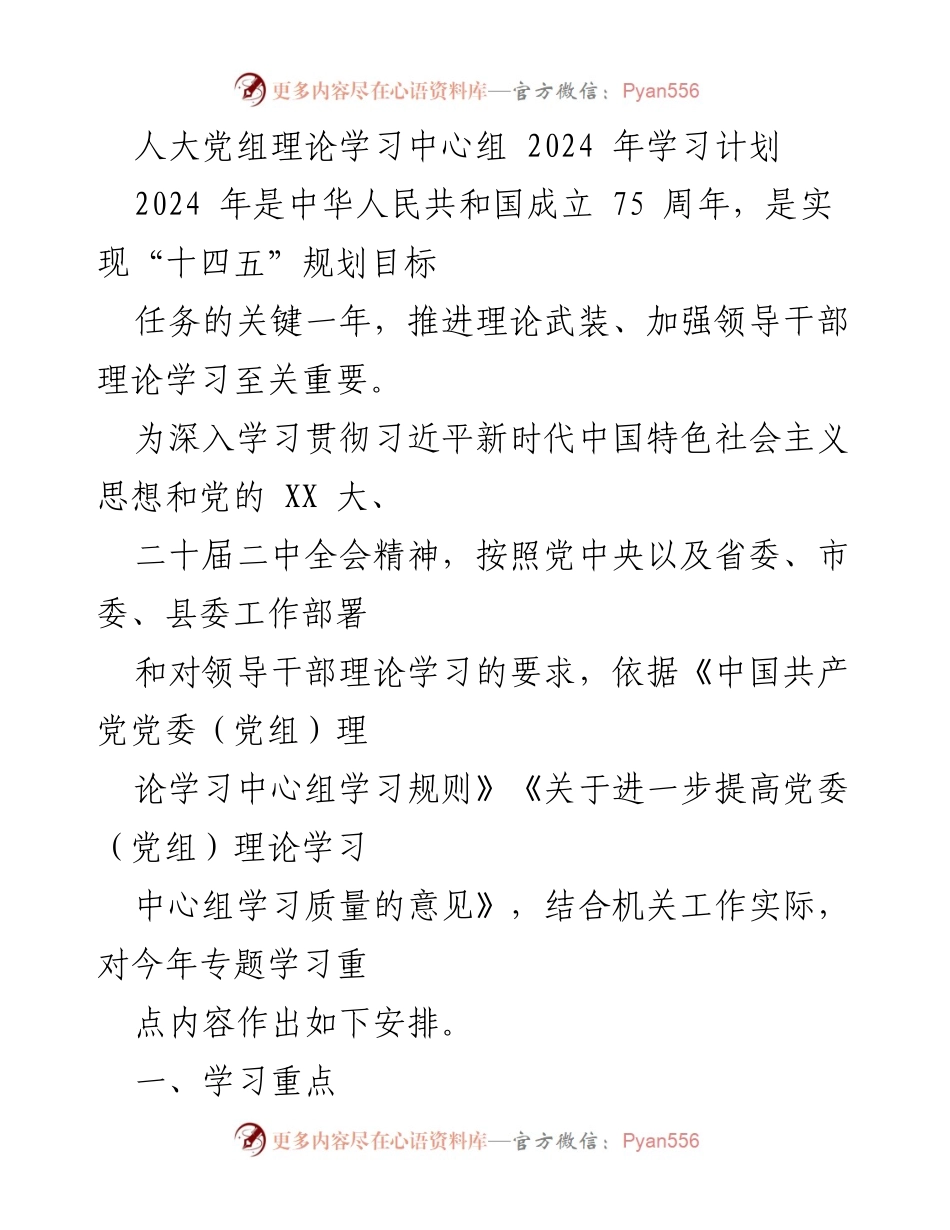 [发言] 人大党组理论学习中心组 - 2024 年理论学习计划与重点内容解析.docx_第1页