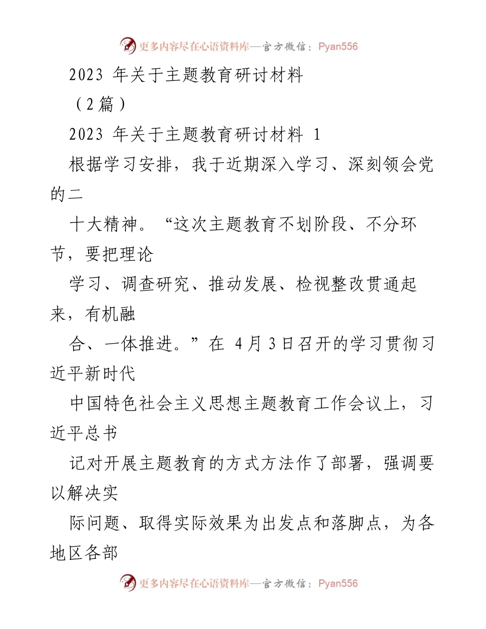 [发言] 主题教育研讨会 - 深入学习习近平新时代中国特色社会主义思想的心得体会_1.docx_第1页