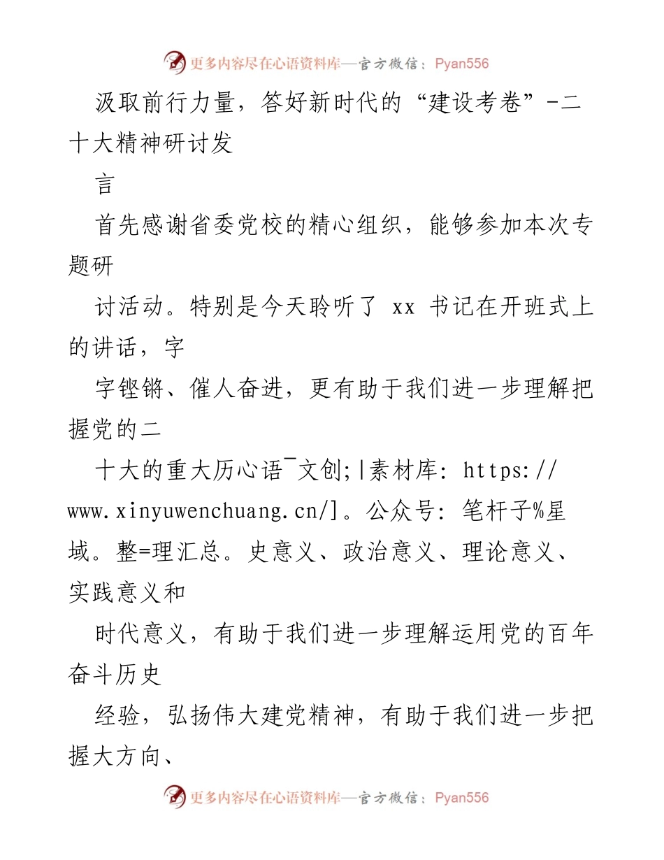 [发言] 二十大精神研讨会 - 汲取前行力量，答好新时代的“建设考卷”.docx_第1页