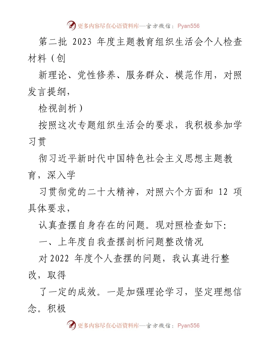 [发言] 主题教育组织生活会 - 个人检查材料及整改情况总结.docx_第1页