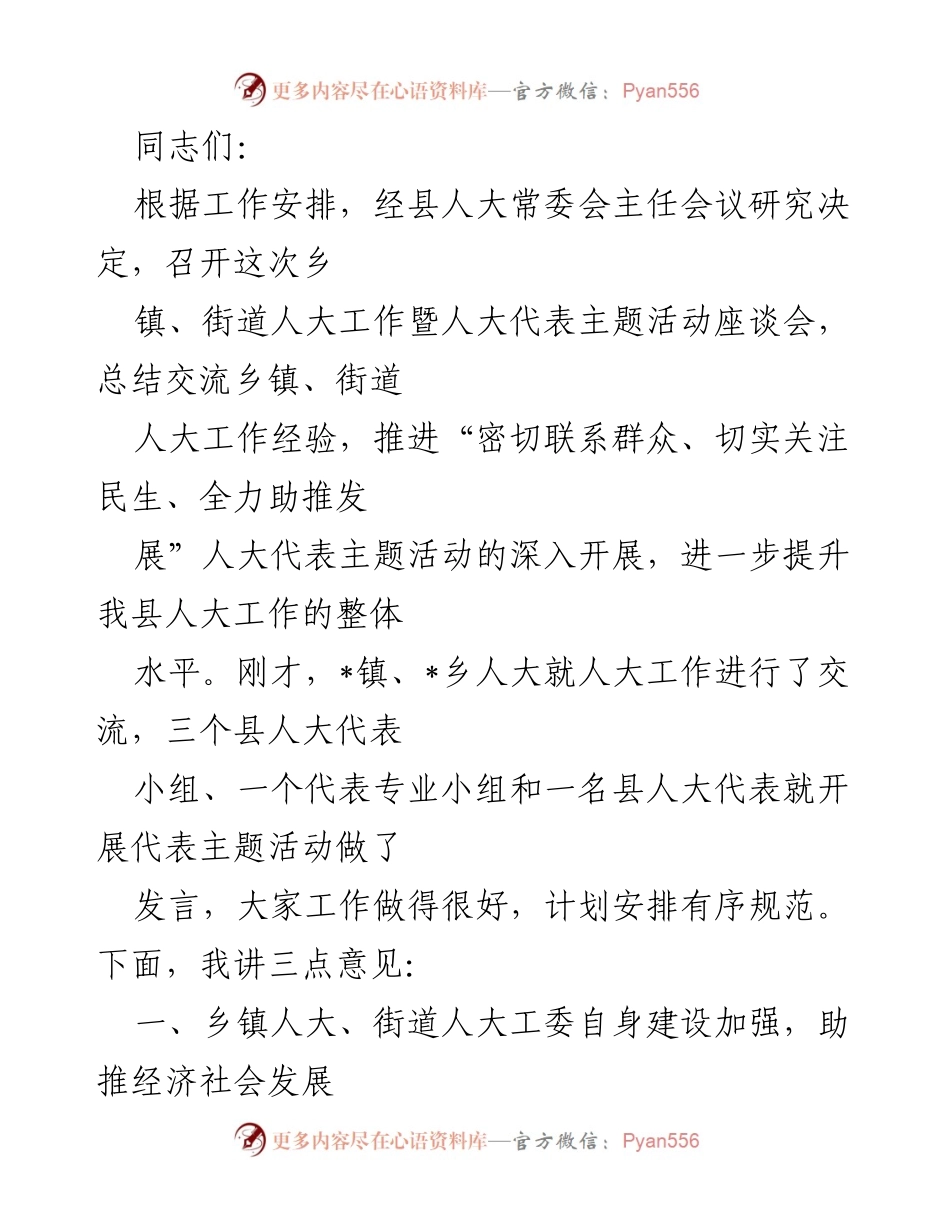 [发言] 乡镇、街道人大工作座谈会 - 加强乡镇人大建设，推动经济社会发展.docx_第1页