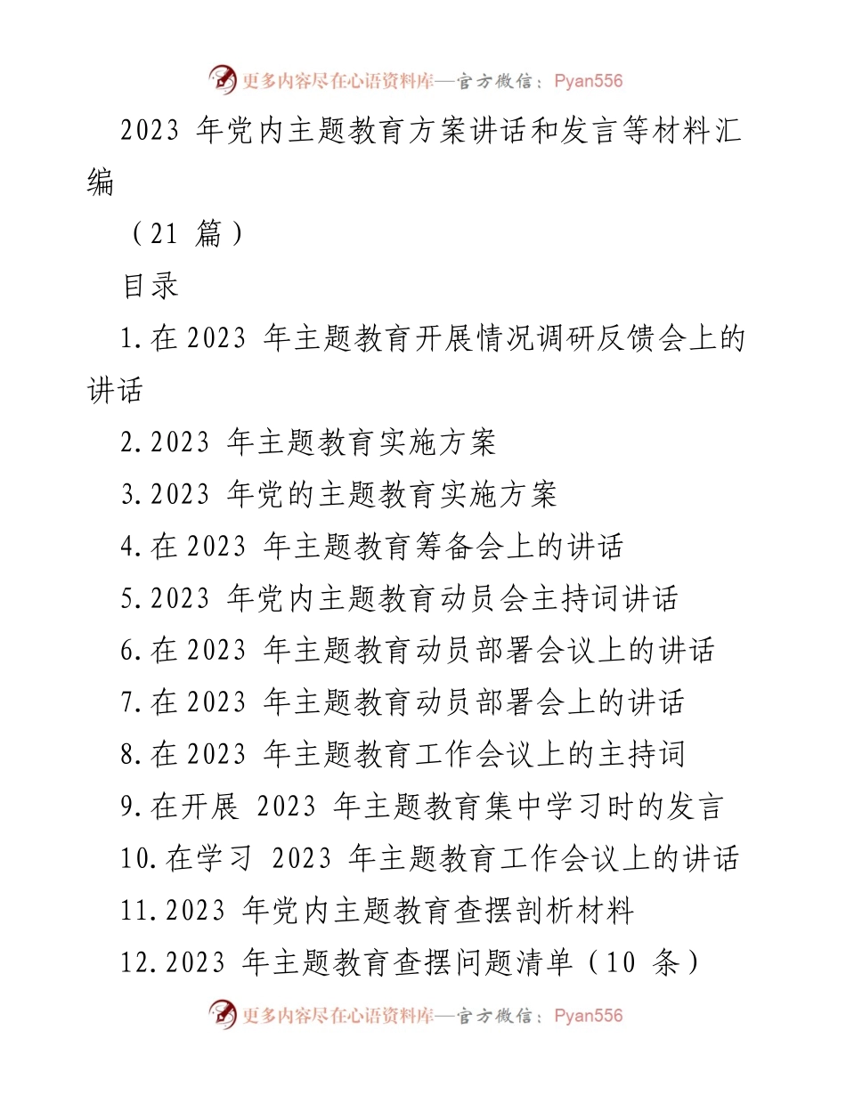 [发言] 主题教育调研反馈会 - 2023年主题教育开展情况反馈与推进措施.docx_第1页