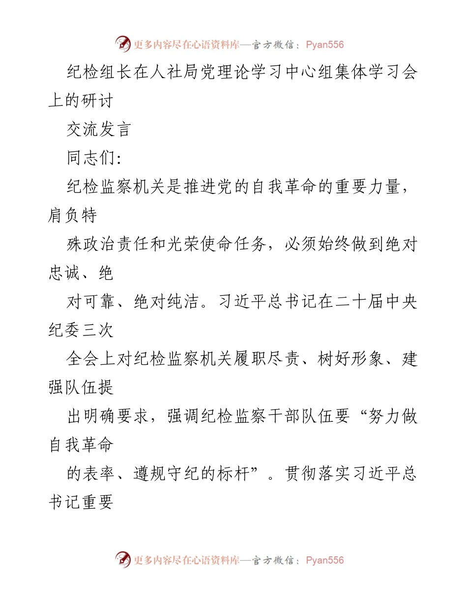 [发言] 人社局党理论学习中心组集体学习会 - 纪检监察机关自我革命的重要性与实践探索.docx_第1页