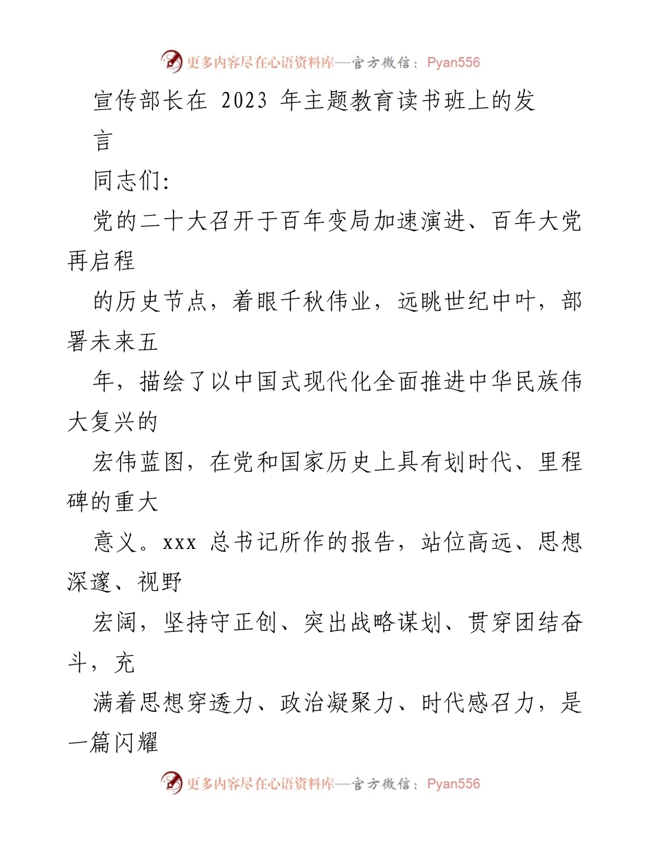 [发言] 主题教育读书班 - 坚守文化自信，推动中华民族伟大复兴.docx_第1页