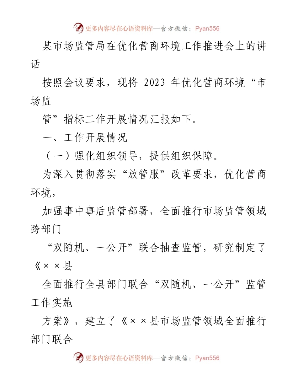 [发言] 优化营商环境工作推进会 - 市场监管局优化营商环境工作汇报_1.docx_第1页