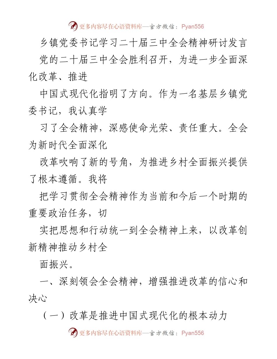 [发言] 乡镇党委学习会议 - 深入学习贯彻二十届三中全会精神，推动乡村全面振兴.docx_第1页