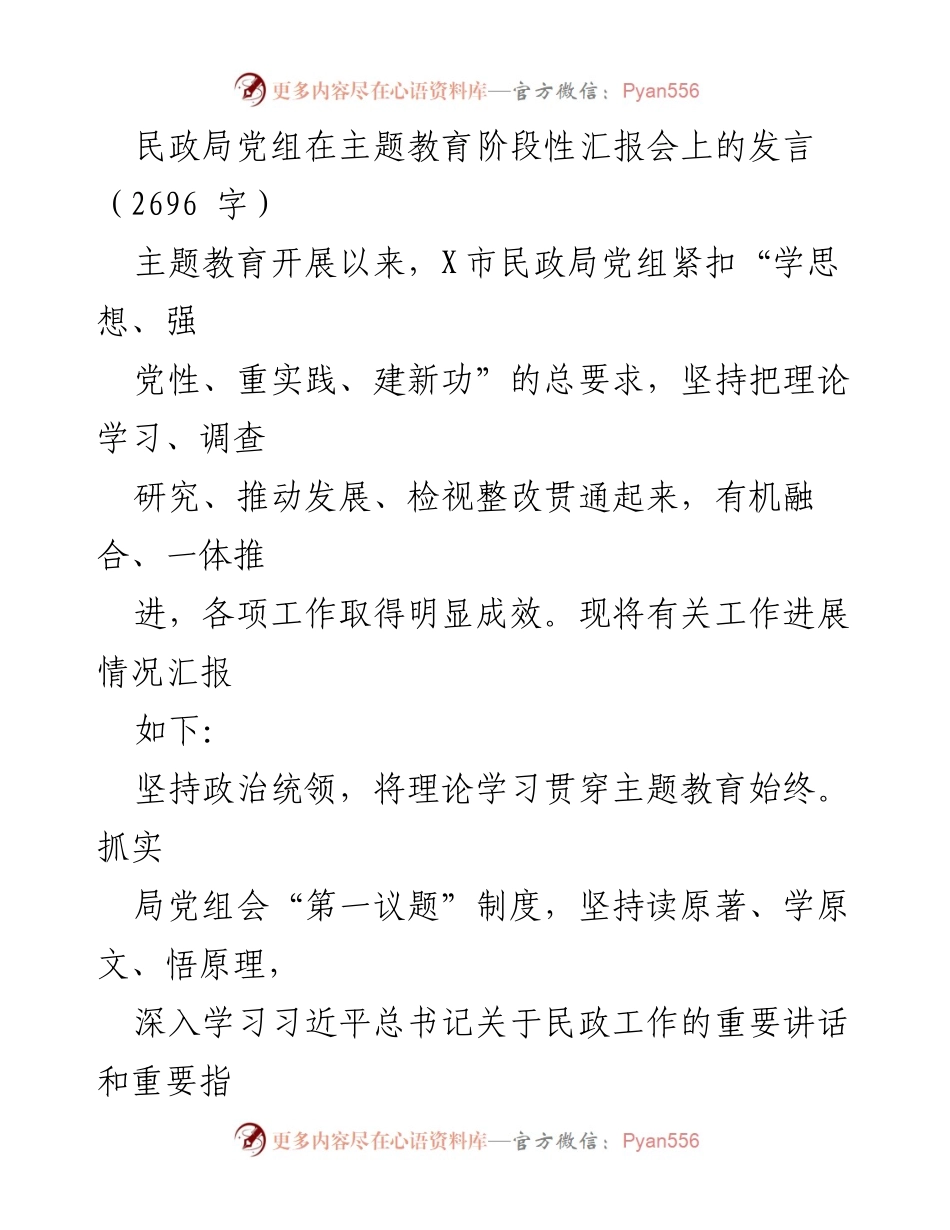 [发言] 主题教育阶段性汇报会 - 民政局党组主题教育工作进展汇报_1.docx_第1页
