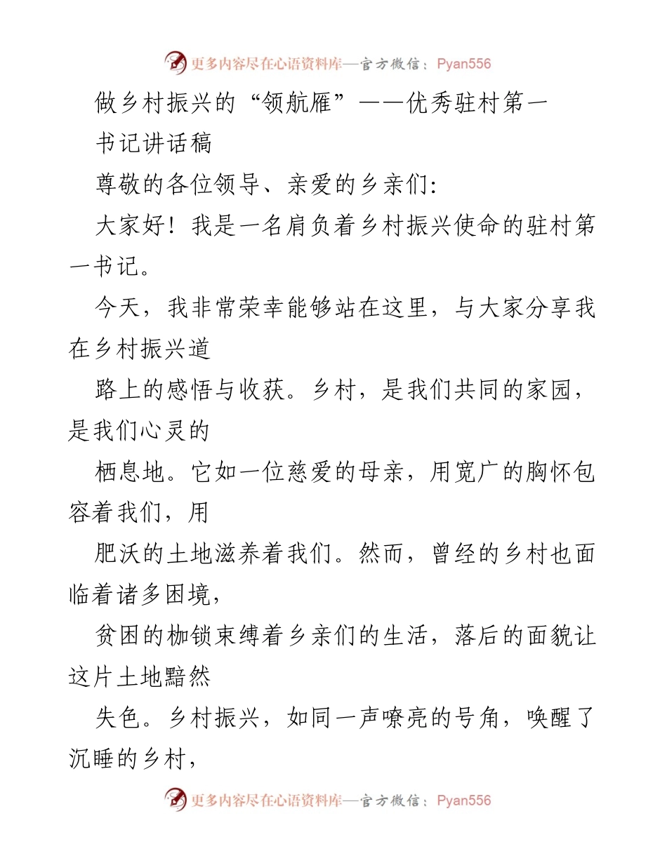 [发言] 乡村振兴大会 - 做乡村振兴的“领航雁”：驻村第一书记的使命与实践.docx_第1页