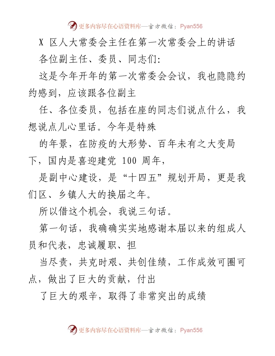 [发言] 人大常委会 - 2023年第一次常委会讲话总结.docx_第1页