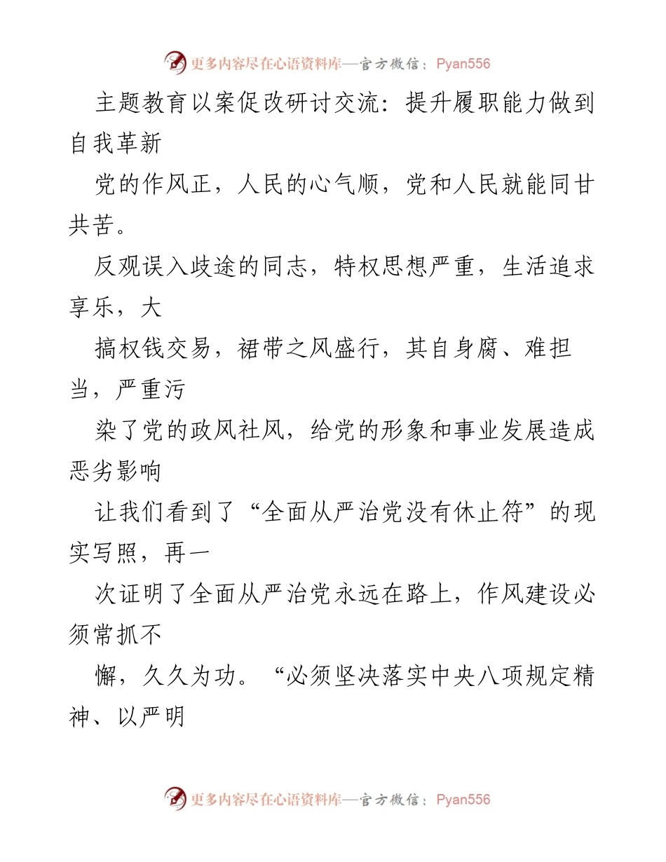 [发言] 主题教育研讨会 - 提升履职能力与自我革新的重要性.docx_第1页