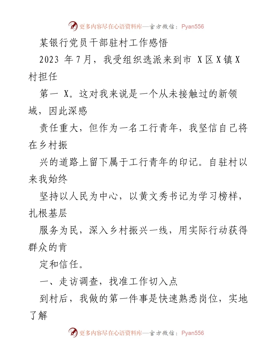 [发言] 乡村振兴驻村工作分享会 - 党员干部驻村工作体会与实践.docx_第1页