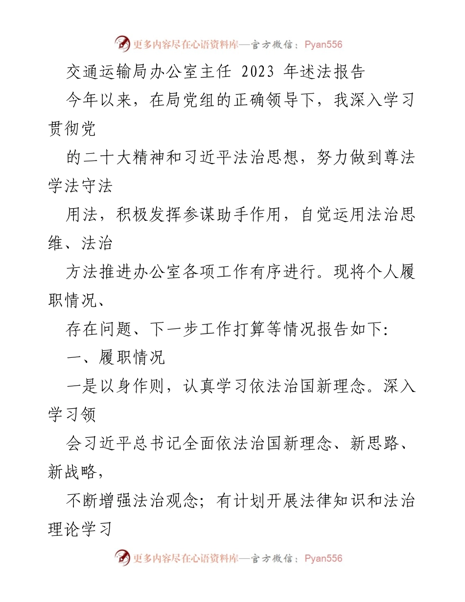 [发言] 交通运输局年度工作总结 - 2023年交通运输局办公室主任述法报告.docx_第1页