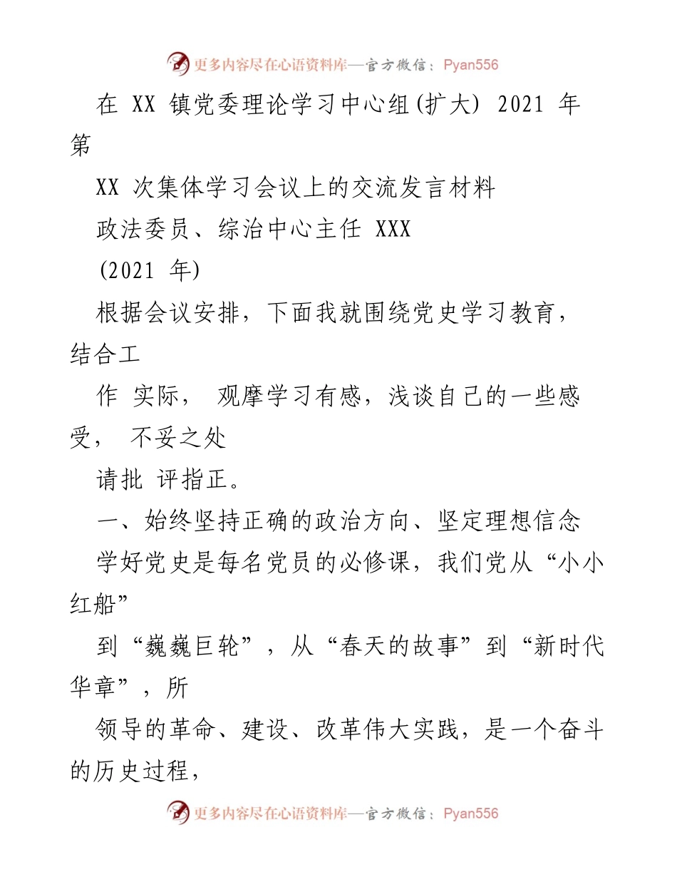 [发言] 会议 - 党史学习教育的重要性与实践探索.docx_第1页