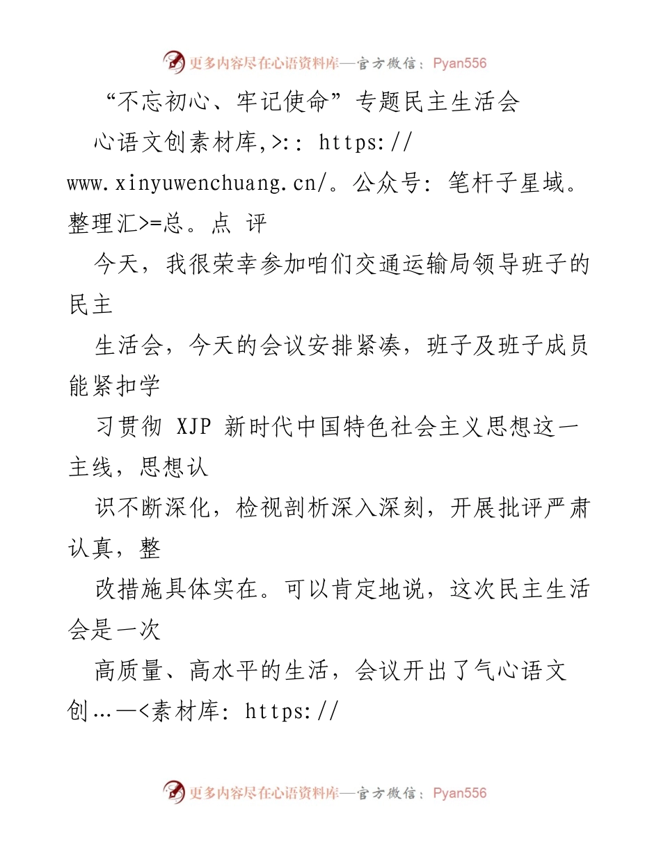 [发言] 交通运输局民主生活会 - 高质量民主生活会点评与整改建议_1.docx_第1页