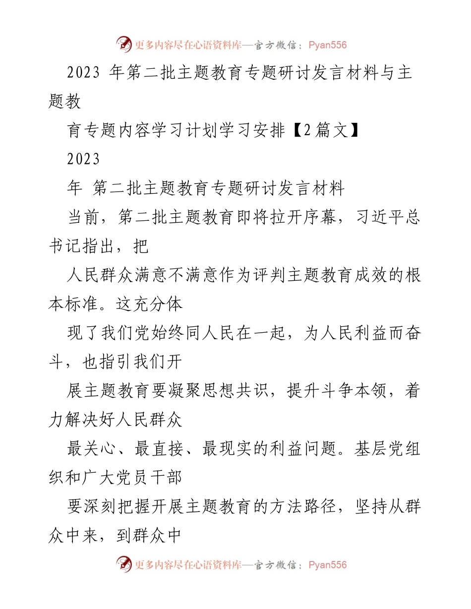 [发言] 主题教育研讨会 - 深入推进第二批主题教育的实践与思考_1.docx_第1页