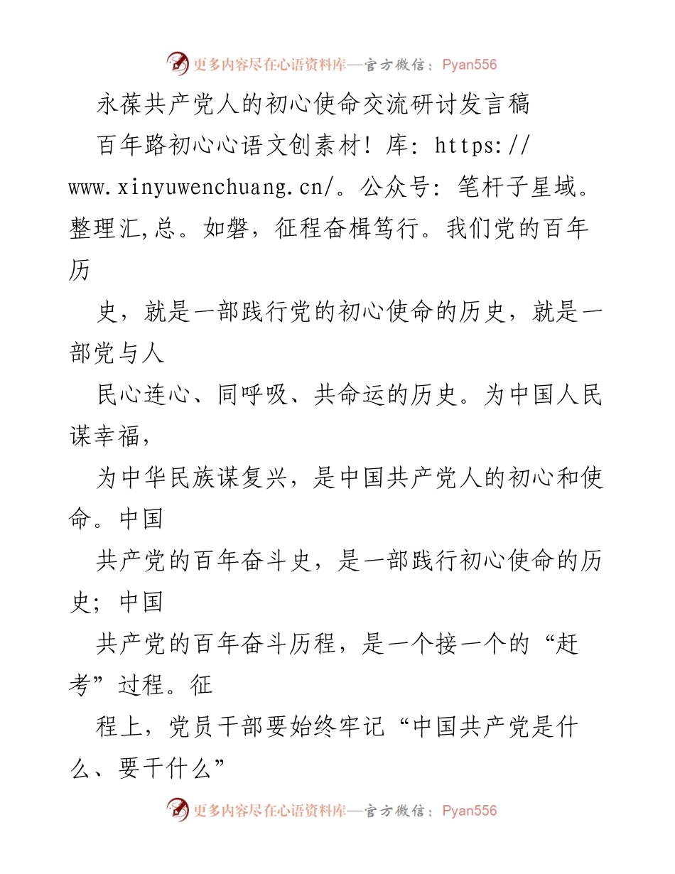 [发言] 交流研讨 - 坚守初心使命，奋力前行.docx_第1页