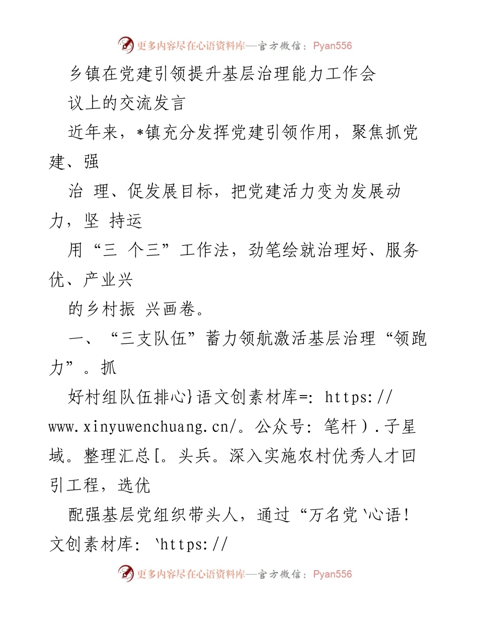 [发言] 乡镇党建引领提升基层治理能力工作会议 - 党建引领下的乡镇治理新模式.docx_第1页