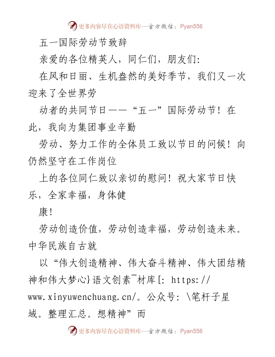 [发言] 五一国际劳动节庆祝活动 - 向劳动者致敬，共创美好未来.docx_第1页