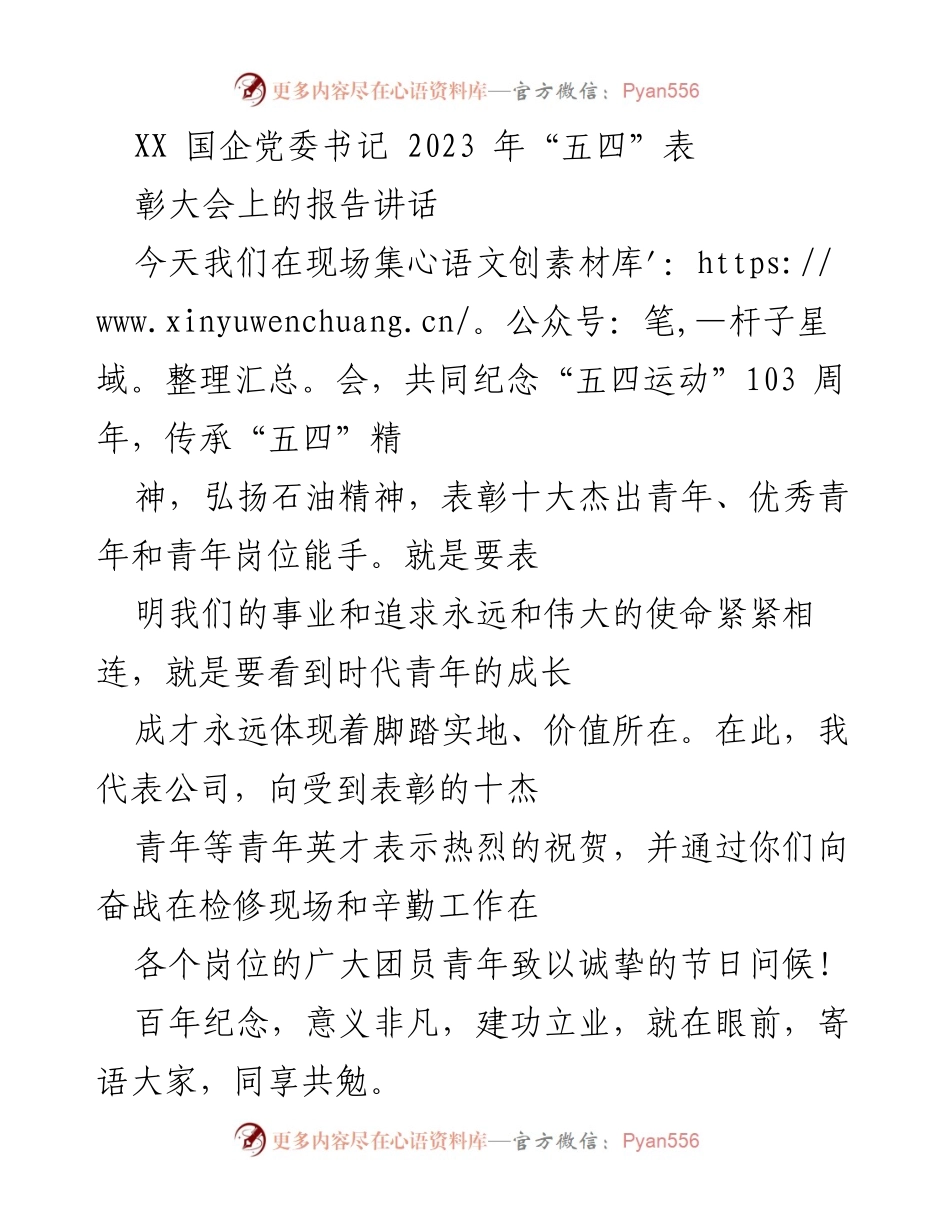 [发言] 五四表彰大会 - 弘扬“五四”精神，激励青年奋发向上.docx_第1页
